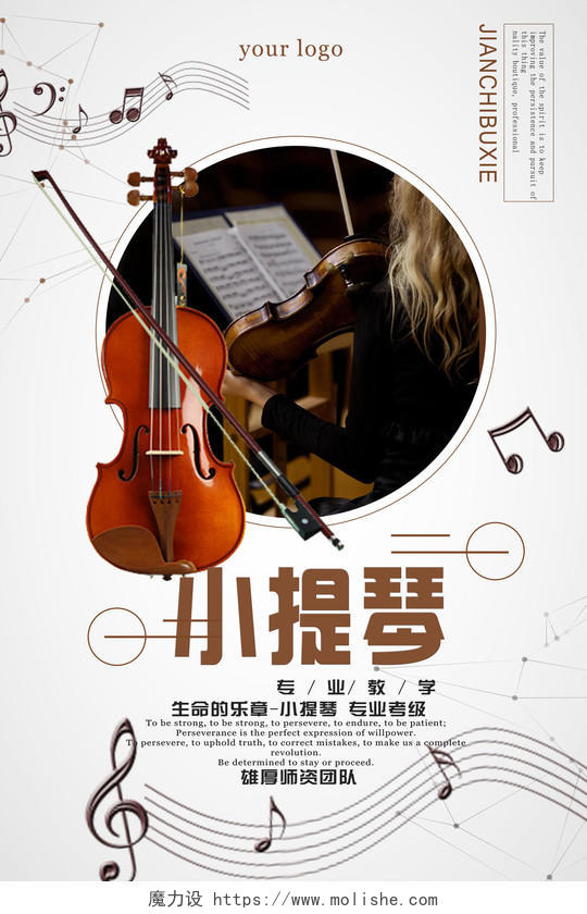 小提琴专业教学小提琴培训招生音乐艺术声乐海报
